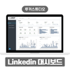 Linkedin 대시보드 | 루커스튜디오 템플릿